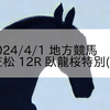2024/4/1 地方競馬 笠松競馬 12R 臥龍桜特別(C)
