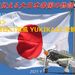 【父が娘に伝える大日本帝国の物語】＜R004＞終戦記念日に『雪風 YUKIKAZE』を観る