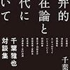 千葉雅也『思弁的実在論と現代について』、岩内章太郎『新しい哲学の教科書』、河野勝彦『実在論の新展開』