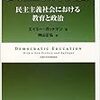 民主主義プロセスの教育可能性――『民主教育論』のこと