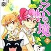 さくらの境(2)：竹本泉