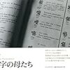 文字の母型、記憶の母型