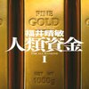 「人類資金」文庫版