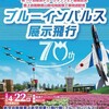 ４月２３日、地元❤️に、ブルーインパルスがきた～☺️