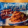 青の洞窟 Piccolino お肉の旨みあふれるボロネーゼ（日清食品）