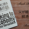 【書評】父が娘に語る美しく、深く、壮大で、とんでもなくわかりやすい経済の話