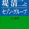 書評『堤清二とセゾングループ』