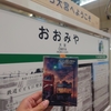 【日帰り関東③】トレインスタンプラリーをめぐって