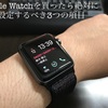 【少しの設定でApple Watchを快適に使いこなせ】Apple Watchを快適に使うために行うべき設定3選