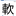 今日の漢字『軟』