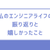 私のエンジニアライフの振り返りと嬉しかったこと
