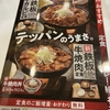 吉野家で鉄板牛焼肉定食！