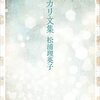 『ヒカリ文集』読んだ。ようやく読めた松浦理英子の最近作はタイトル通り松浦理英子しつつ2022年型だった。