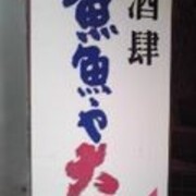 魚魚 とと 文字の裏通り