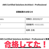 AWS Solution Architect Professional (SAP-C02)  に合格しました！#1 〜体験記＆オススメ勉強法編〜