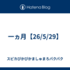 一ヵ月【26/5/29】