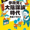 参政党に『場』は与えられるべきか、『共闘』すべきか～有田芳生議員は語る