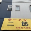 ラーメン二郎　京成大久保店　その五百九十八　〜iPhone Xs　その二〜