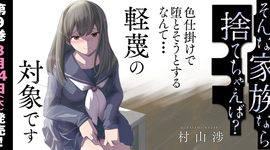 「そんな家族なら捨てちゃえば？」9巻購入特典　3月14日(木)発売！