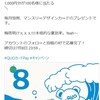 twitterRT懸賞 【QUOカードPay 公式Twitter】さんから【1000円分のQUOカードpay】をいただきました。