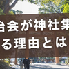 自治会が神社集金する理由とは？住民主導の新しい取組み