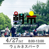 【朝市】4月27日（土）8-13時　加古川ウェルネスパーク 