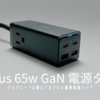 Baseus 65W GaN3Pro Chager |  65W GaN + コンセントの両立が便利すぎる電源タップ