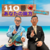 １１０番はあなたの味方
