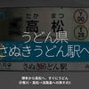 2942食目「うどん県さぬきうどん駅へ」博多から高松へ、すぐにうどん＠香川・高松→淡路島への旅その1