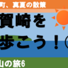 雑賀崎の町を巡ろう！②