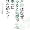 【ビジネス全般】平戸市はなぜ、ふるさと納税で日本一になれたのか？　黒田 成彦