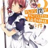 「ドレスな僕がやんごとなき方々の家庭教師様な件3」感想