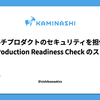 マルチプロダクトのセキュリティを担保する Production Readiness Check のススメ