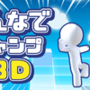 最新作！「みんなでジャンプ 3D」がリリースされました！