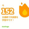 Duolingo何処まで続くか152