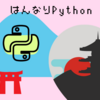 はんなりPython サイゼリヤミートアップ #8