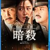 『暗殺』@シネマート新宿(16/7/17(mon)鑑賞)
