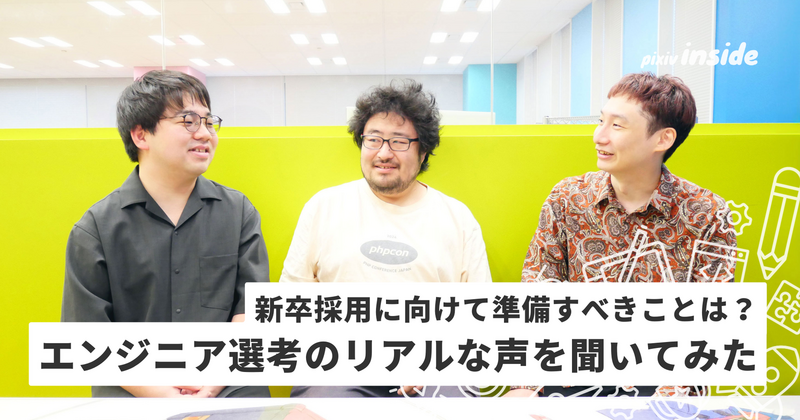 新卒採用に向けて準備すべきことは？エンジニア採用推進チームにリアルな声を聞いてみた