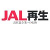 JAL再生