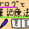 ブログの執筆は筆記療法に似たような効果があるような気がする...？