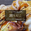 タコが丸ごと一匹！道頓堀で人気のたこ焼き「踊りだこ」のビジュアルがすごい！