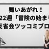 舞いあがれ！第22:週「冒険の始まり」反省会ツッコミブログ