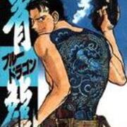 ブルーコミックス論17 木内一雅作 八坂考訓画 青龍 ブルードラゴン 講談社 一九九六年 出版 読書メモランダム ブルーコミックス論17 木内一雅作 八坂考訓画 青龍 ブルードラゴン 講談社 一九九六年 出版 読書メモランダム