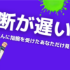 判断が遅いあなたが今すぐにやるべき事