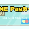 LINE Payカードがお得なので申し込みました