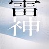『雷神』道尾秀介