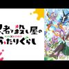 2025年春アニメ1話感想：忍者と殺し屋のふたりぐらし