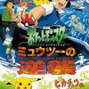 『劇場版ポケットモンスター ミュウツーの逆襲』感想、あるいは世界の始まり