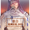 【刀ミュ感想】歌合　乱舞狂乱 2019