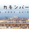 【新店】カモンパーク新湊内に海鮮丼・鮨屋がOpen！富山湾の海鮮を楽しめるぞ！【新湊 海鮮鮨丼屋（富山・射水）】